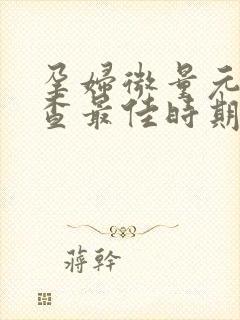 孕妇微量元素检查最佳时期