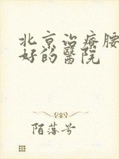 北京治疗腰突的好的医院