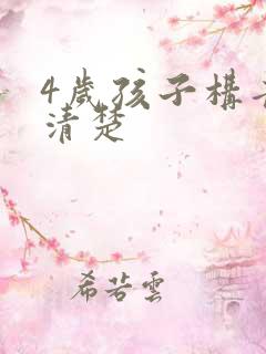 4岁孩子构音不清楚