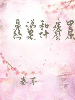 鼻涕和痰里有血丝是什么原因引起的