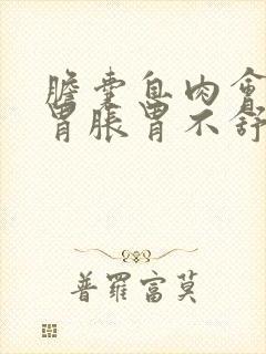 胆囊息肉会引起胃胀胃不舒服吗