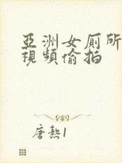 亚洲女厕所撒尿视频偷拍