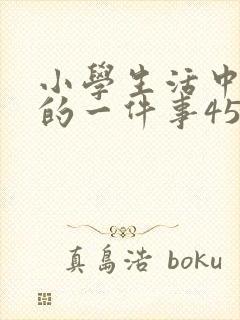 小学生活中难忘的一件事450字