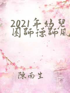 2021年幼儿园师德师风建设工作计划