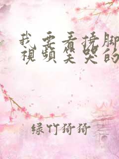 我要看挠脚心的视频笑哭的