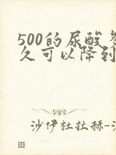 500的尿酸多久可以降到正常