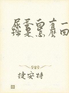 尿蛋白有一个十号是怎么回事