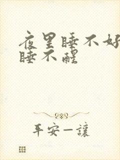 夜里睡不好白天睡不醒