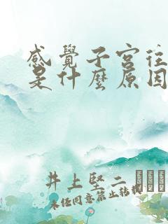 感觉子宫往下掉是什么原因引起