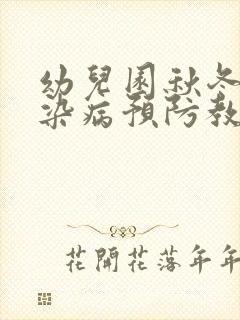 幼儿园秋冬季传染病预防教案