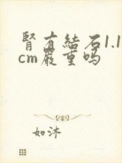 肾有结石1.1cm严重吗