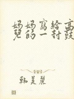 妈妈写给高考女儿的一封鼓励信