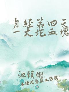 月经第四天排出一大坨血块