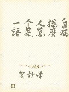 一个人总自言自语是怎么病