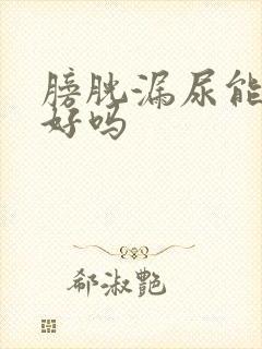 膀胱漏尿能修补好吗