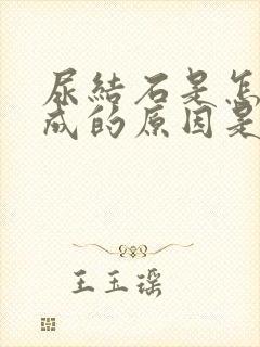 尿结石是怎么形成的原因是什么