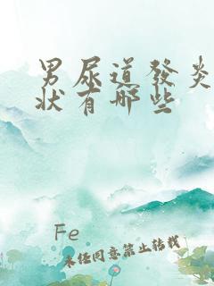 男尿道发炎的症状有哪些