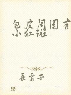 包皮周围有一圈小红斑