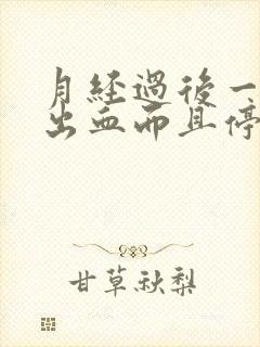 月经过后一周又出血而且停不下来