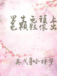 男生龟头上有红色颗粒像出血一样