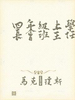 四年级上学期家长会班主任的发言稿
