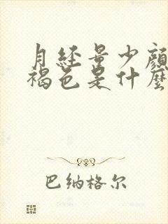 月经量少颜色黑褐色是什么原因,还提前