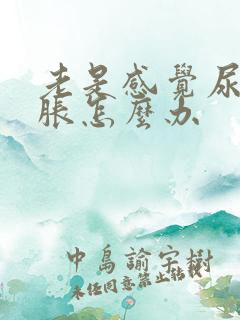 老是感觉尿急尿胀怎么办