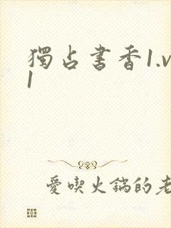 独占书香1.v1