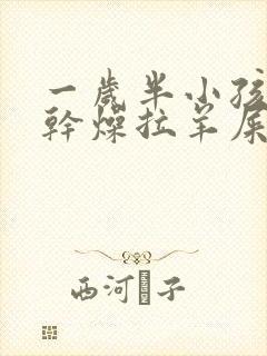 一岁半小孩大便干燥拉羊屎蛋怎么办