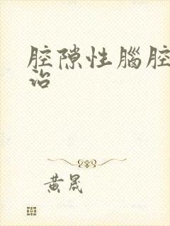 腔隙性脑腔梗塞治