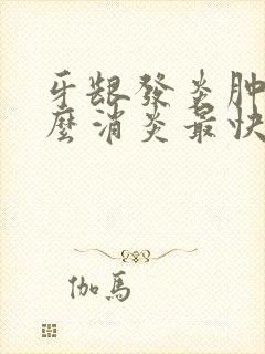 牙龈发炎肿痛怎么消炎最快吃什么