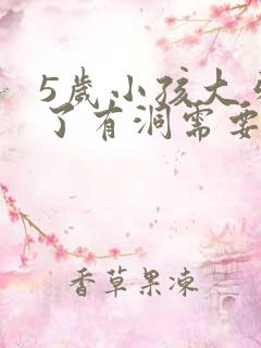 5岁小孩大牙烂了有洞需要修补吗