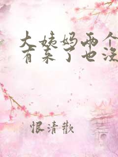 大姨妈两个月没有来了也没有怀孕