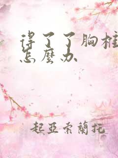 得了了胸椎侧弯怎么办