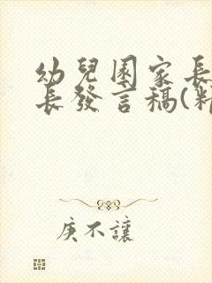 幼儿园家长会园长发言稿(精选10篇)