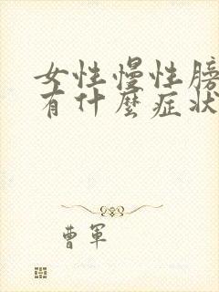 女性慢性膀胱炎有什么症状