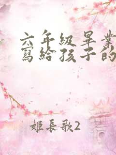 六年级毕业父母写给孩子的一封信