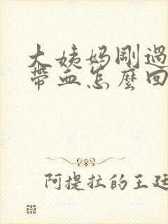 大姨妈刚过白带带血怎么回事