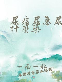 尿痛尿急尿频用什么药