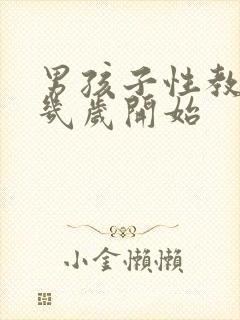 男孩子性教育从几岁开始