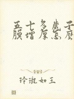 五十多岁子宫内膜增厚怎么办