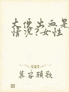 大便出血是什么情况?女性