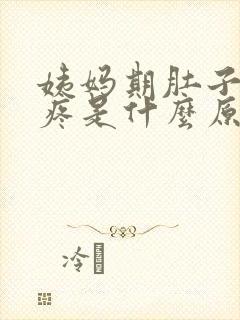 姨妈期肚子特别疼是什么原因