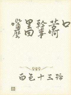 嘴里干苦口臭怎么回事啊