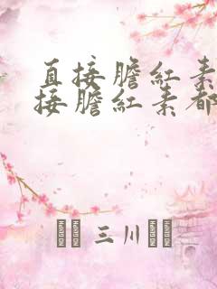 直接胆红素和间接胆红素都偏高怎么治疗