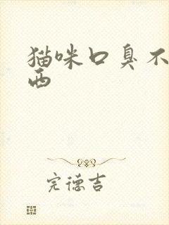 猫咪口臭不吃东西