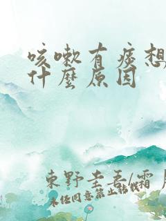 咳嗽有痰想吐是什么原因