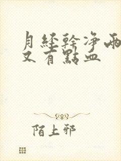 月经干净两天后又有点血