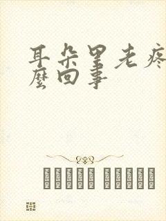 耳朵里老疼是怎么回事