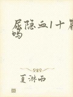 尿隐血1十严重吗